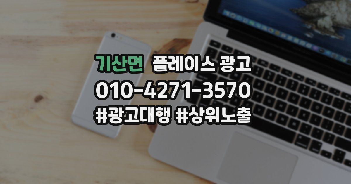 기산면 플레이스 광고