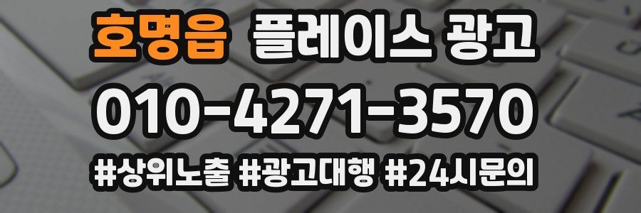 호명읍 플레이스 광고