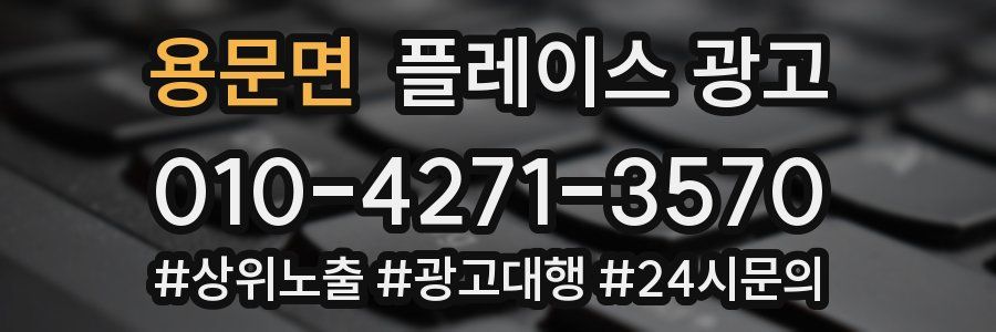 용문면 플레이스 광고
