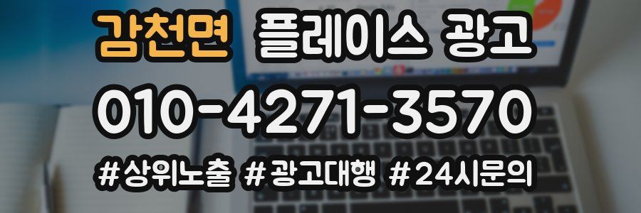 감천면 플레이스 광고