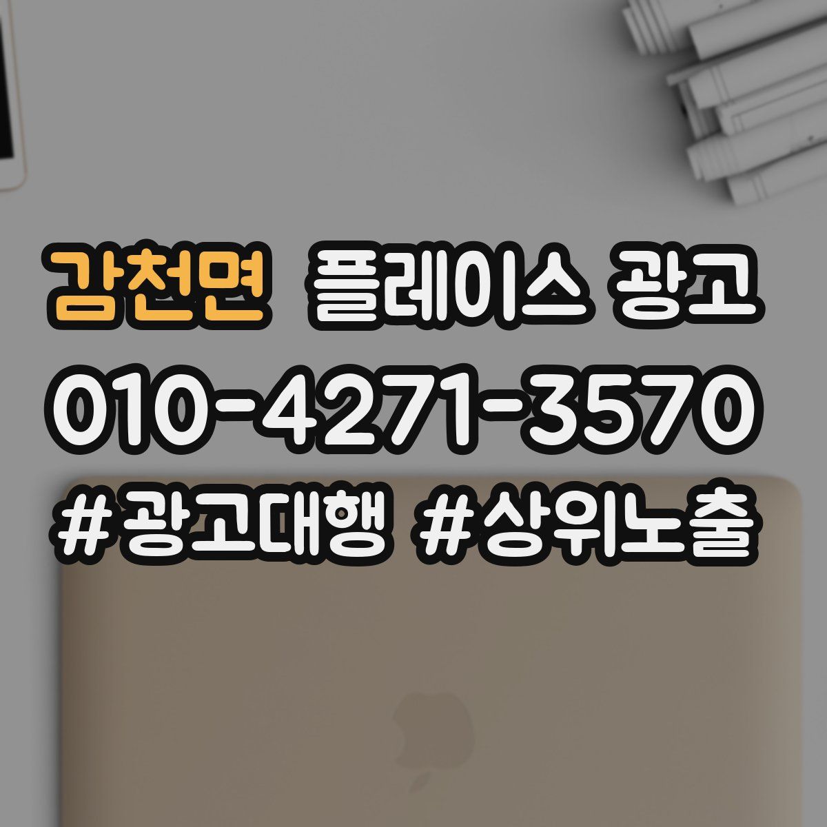 감천면 플레이스 광고