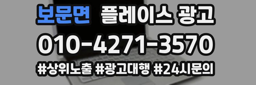 보문면 플레이스 광고