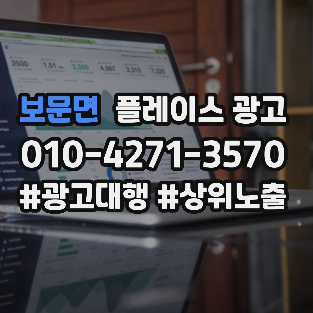 보문면 플레이스 광고