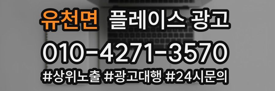 유천면 플레이스 광고