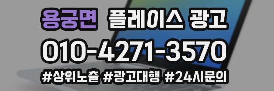 용궁면 플레이스 광고