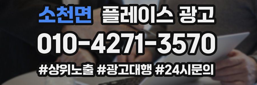 소천면 플레이스 광고