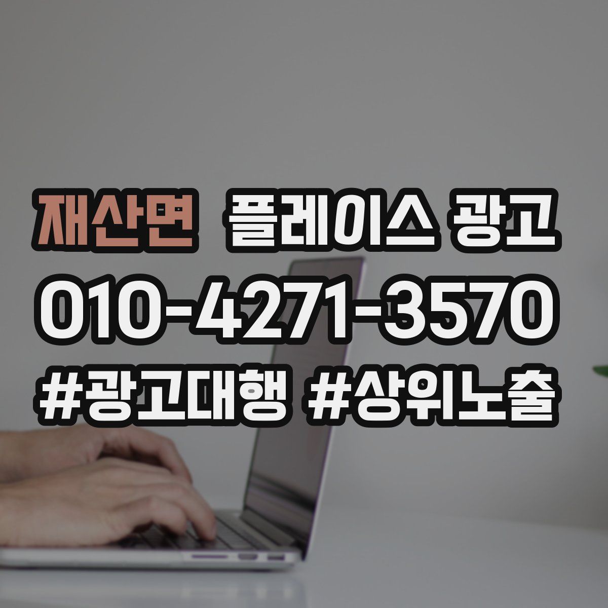 재산면 플레이스 광고