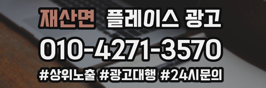 재산면 플레이스 광고