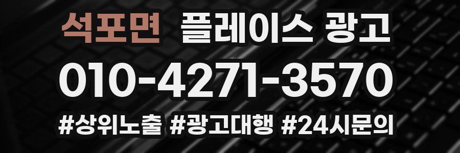 석포면 플레이스 광고