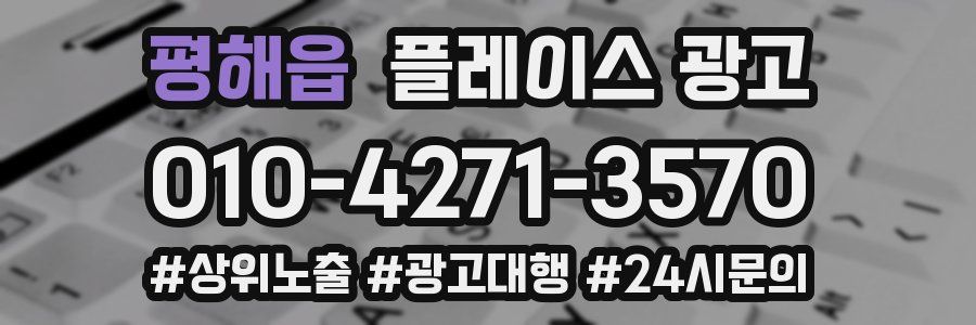 평해읍 플레이스 광고