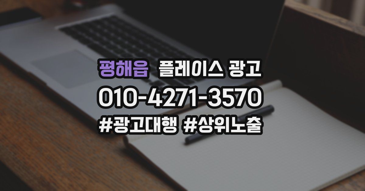 평해읍 플레이스 광고