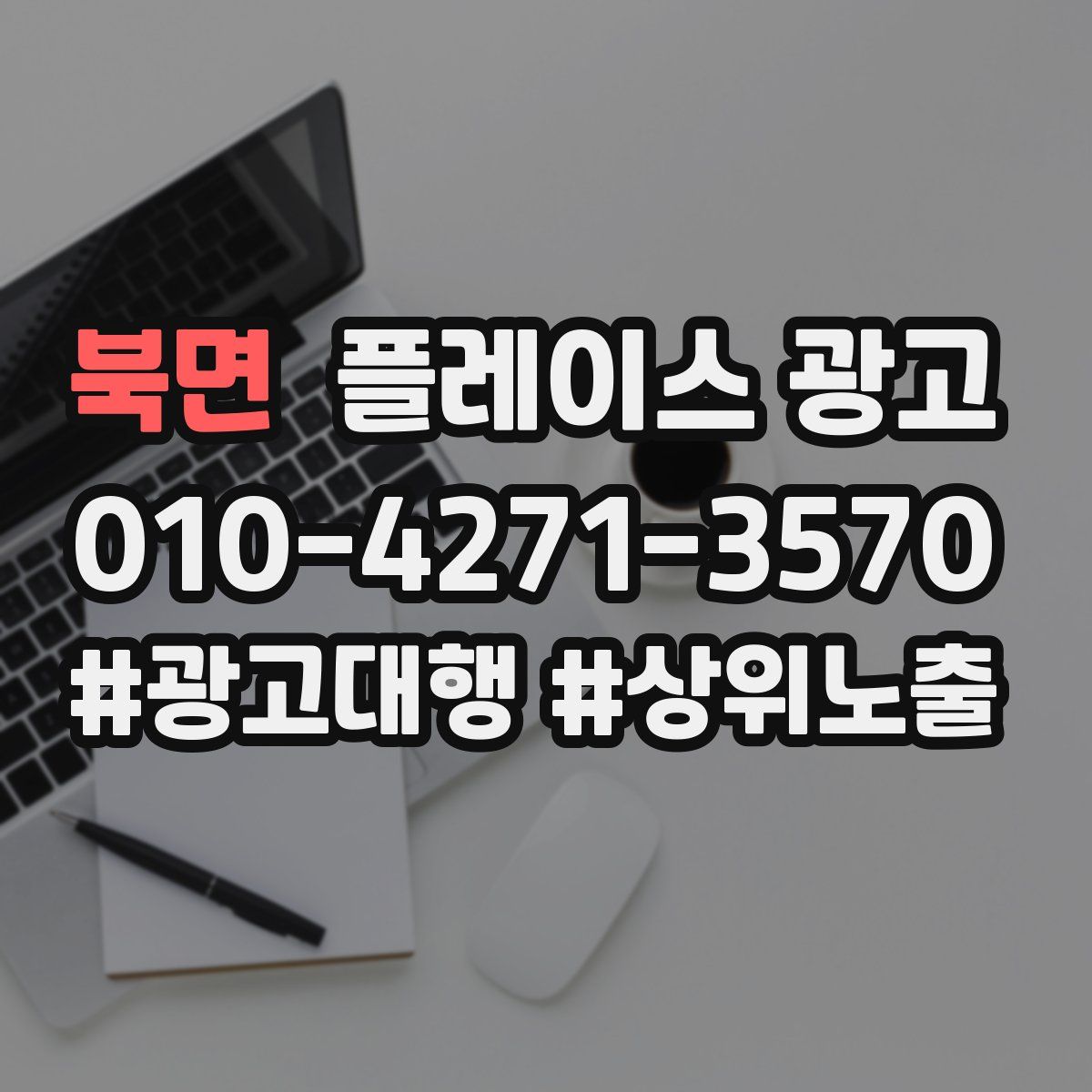 북면 플레이스 광고