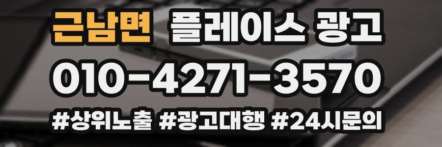 근남면 플레이스 광고