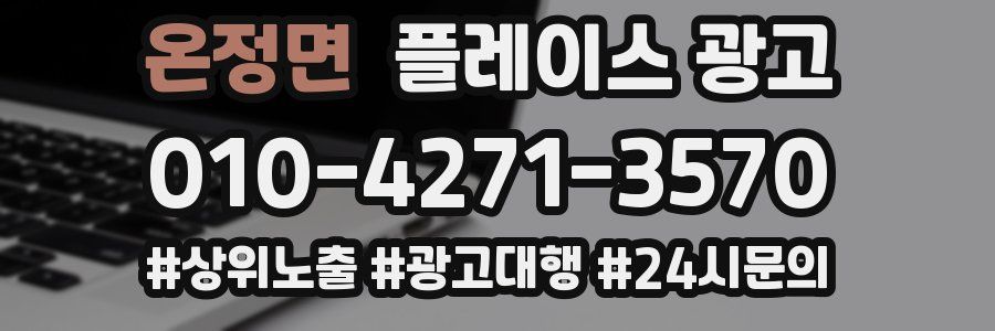 온정면 플레이스 광고