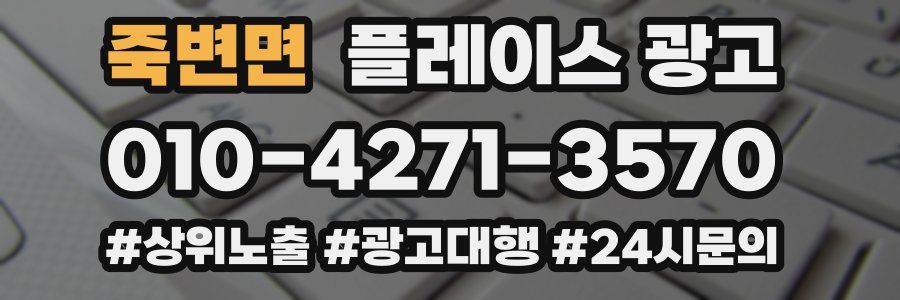 죽변면 플레이스 광고