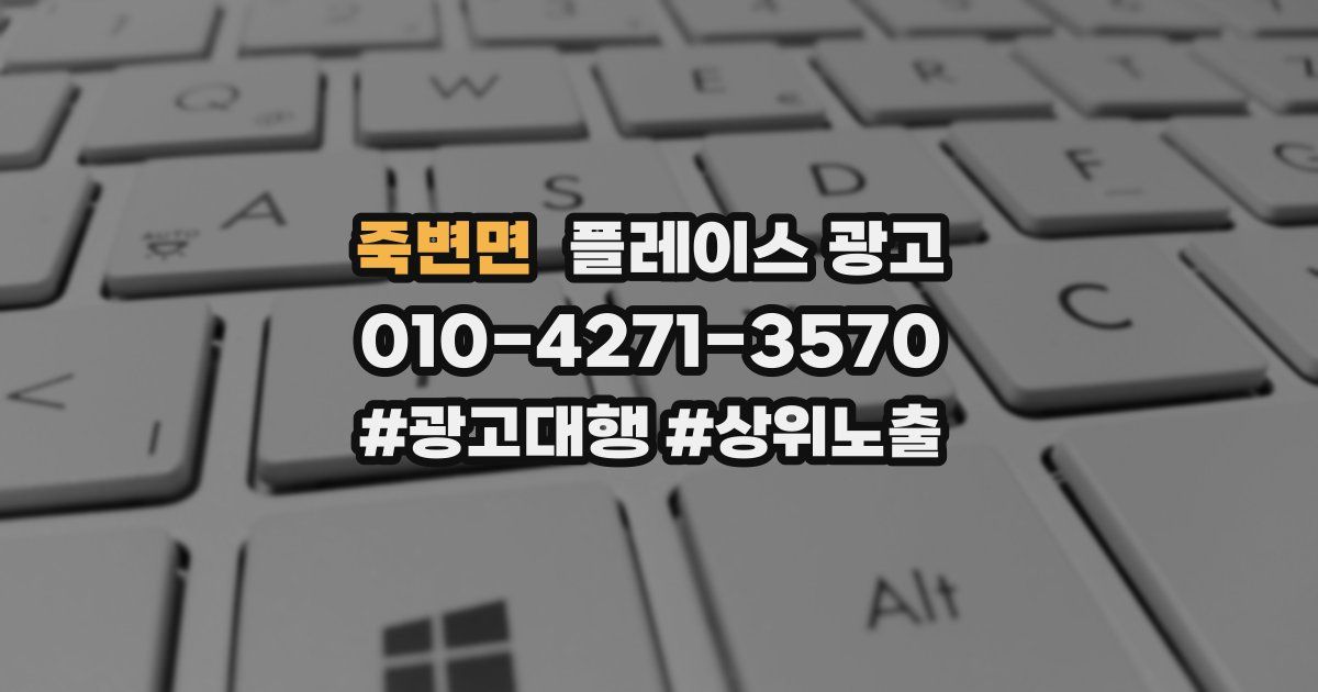 죽변면 플레이스 광고