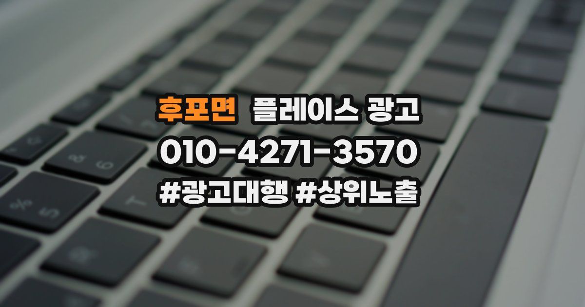 후포면 플레이스 광고
