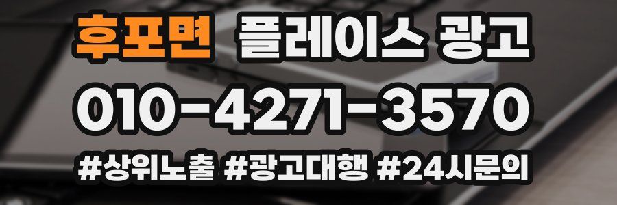 후포면 플레이스 광고