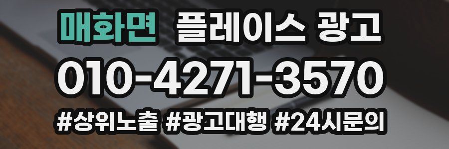 매화면 플레이스 광고