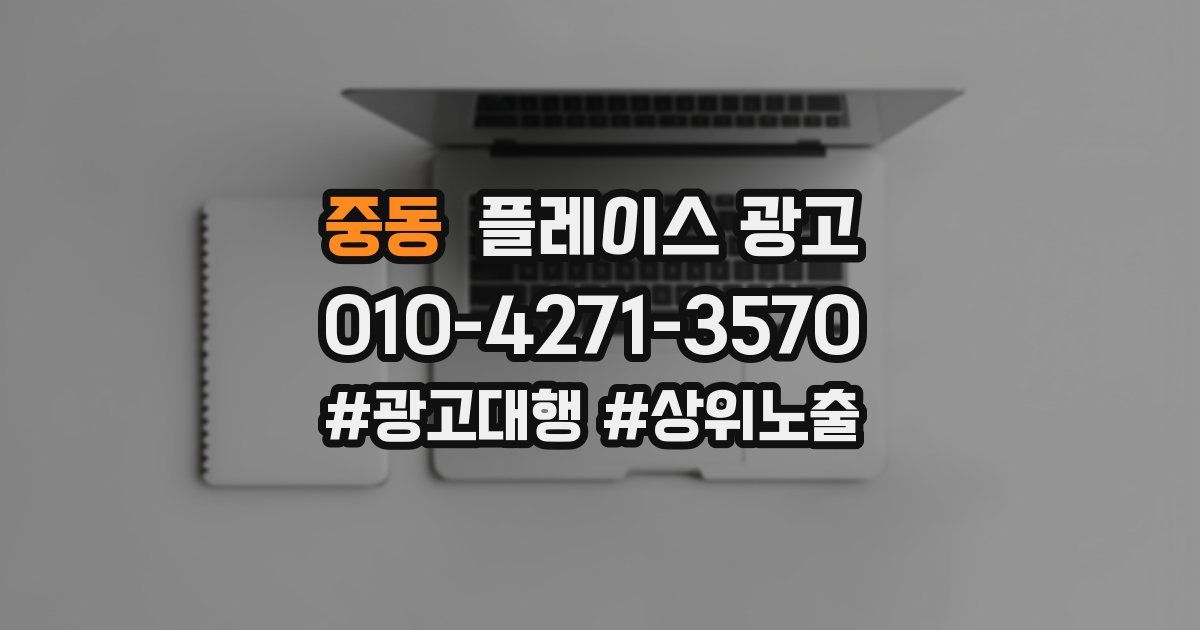 중동 플레이스 광고
