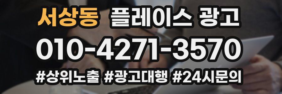 서상동 플레이스 광고