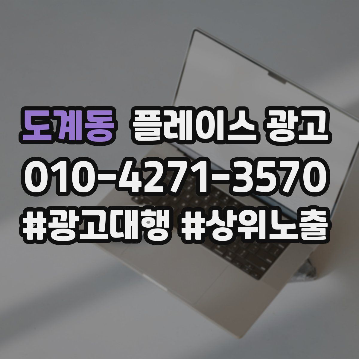 도계동 플레이스 광고