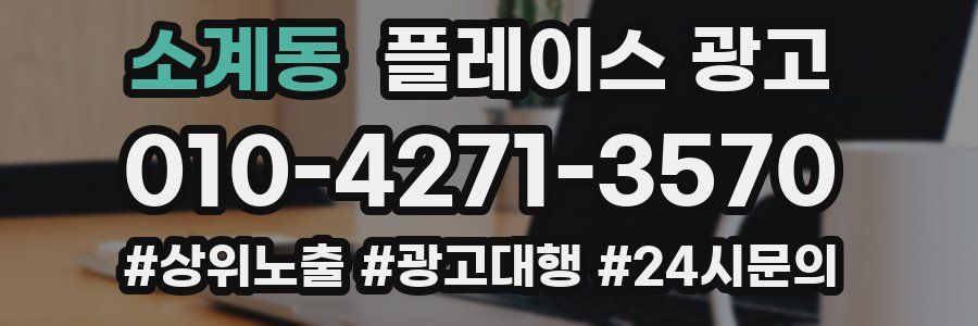 소계동 플레이스 광고