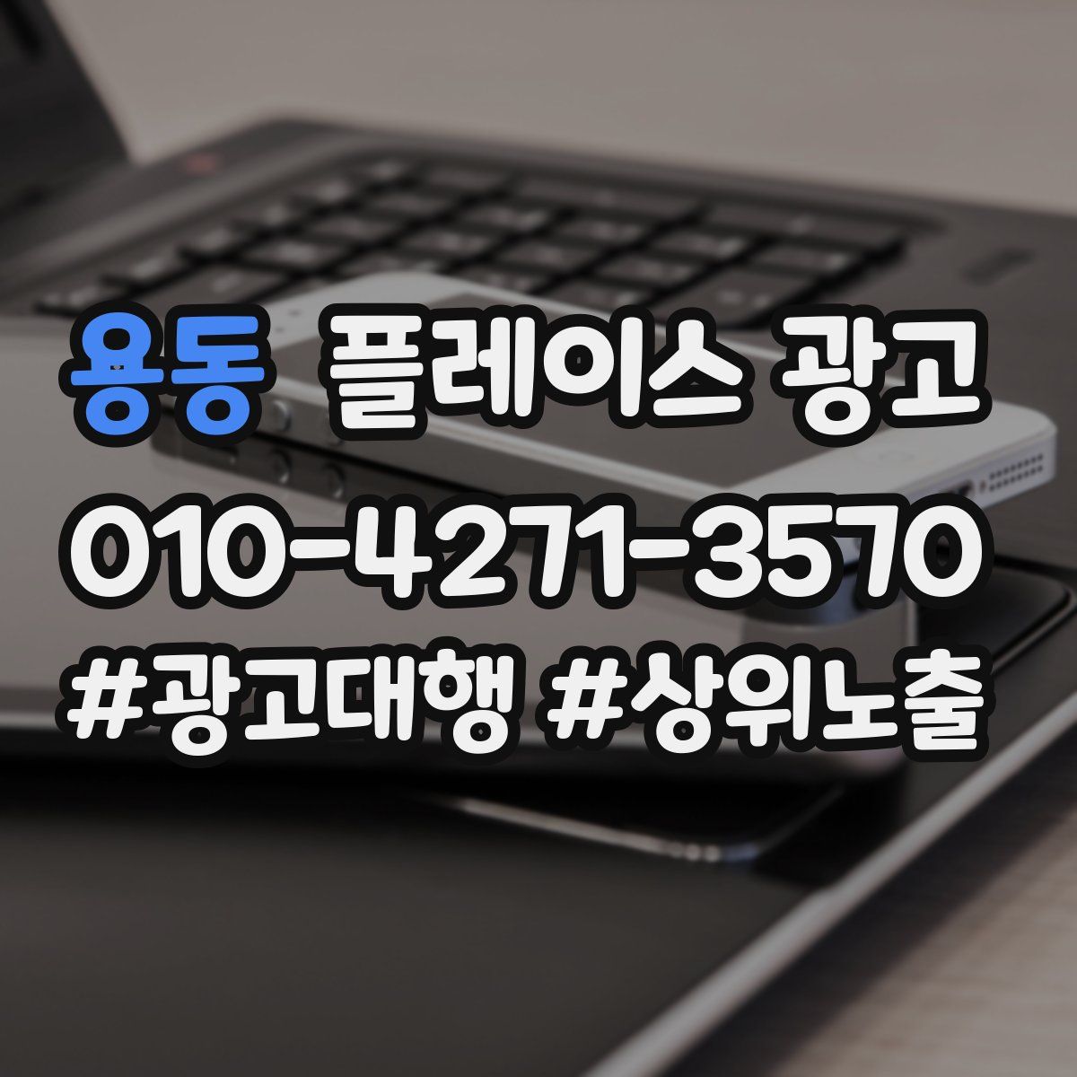 용동 플레이스 광고