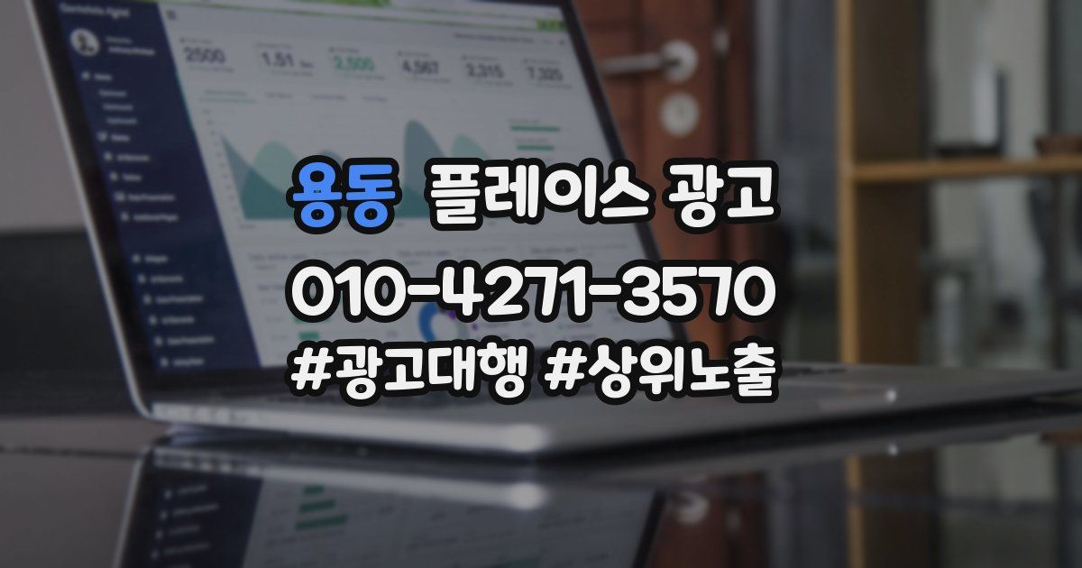 용동 플레이스 광고