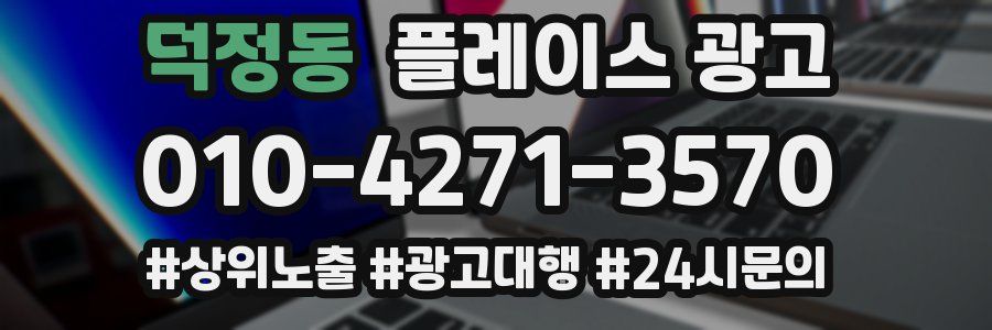 덕정동 플레이스 광고