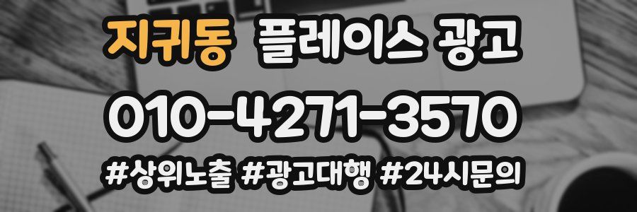 지귀동 플레이스 광고
