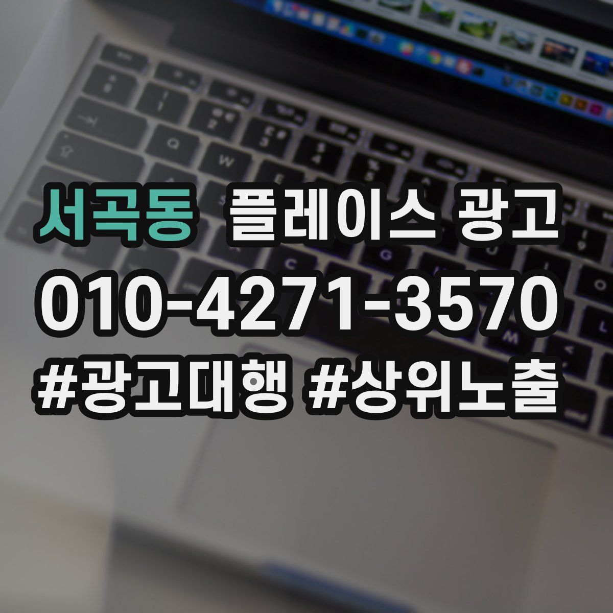 서곡동 플레이스 광고