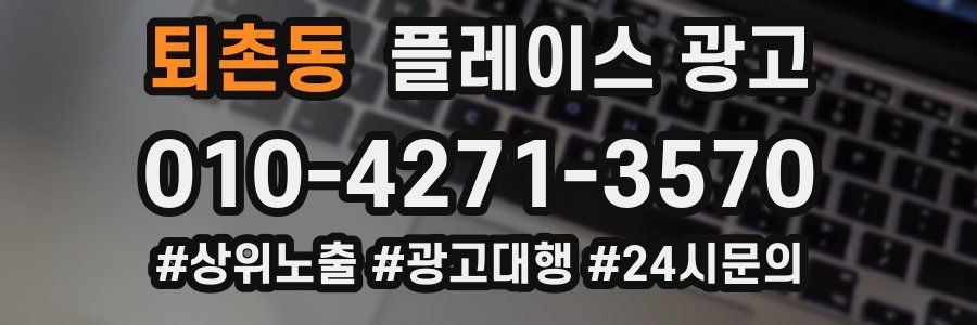 퇴촌동 플레이스 광고