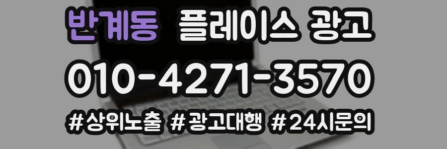 반계동 플레이스 광고