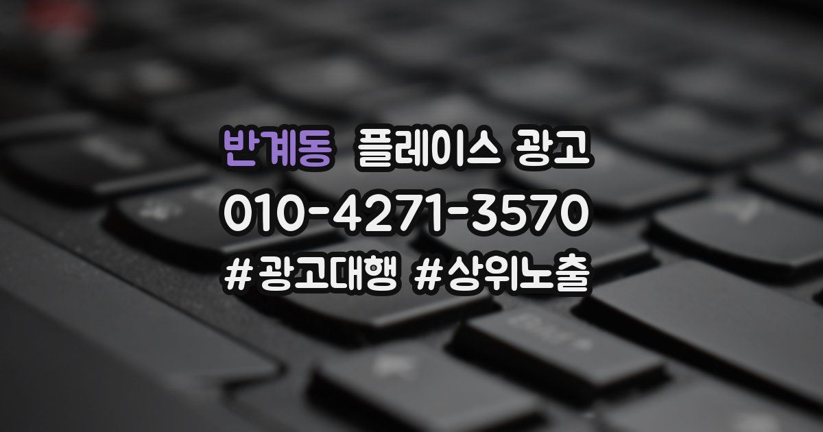 반계동 플레이스 광고