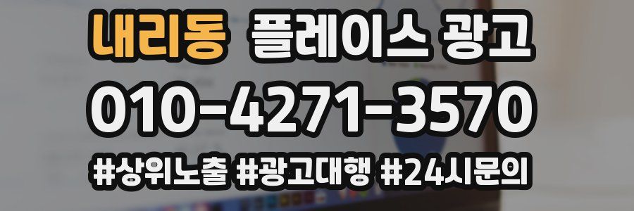 내리동 플레이스 광고