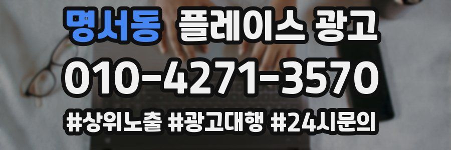 명서동 플레이스 광고