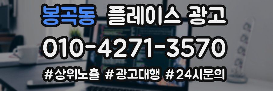 봉곡동 플레이스 광고