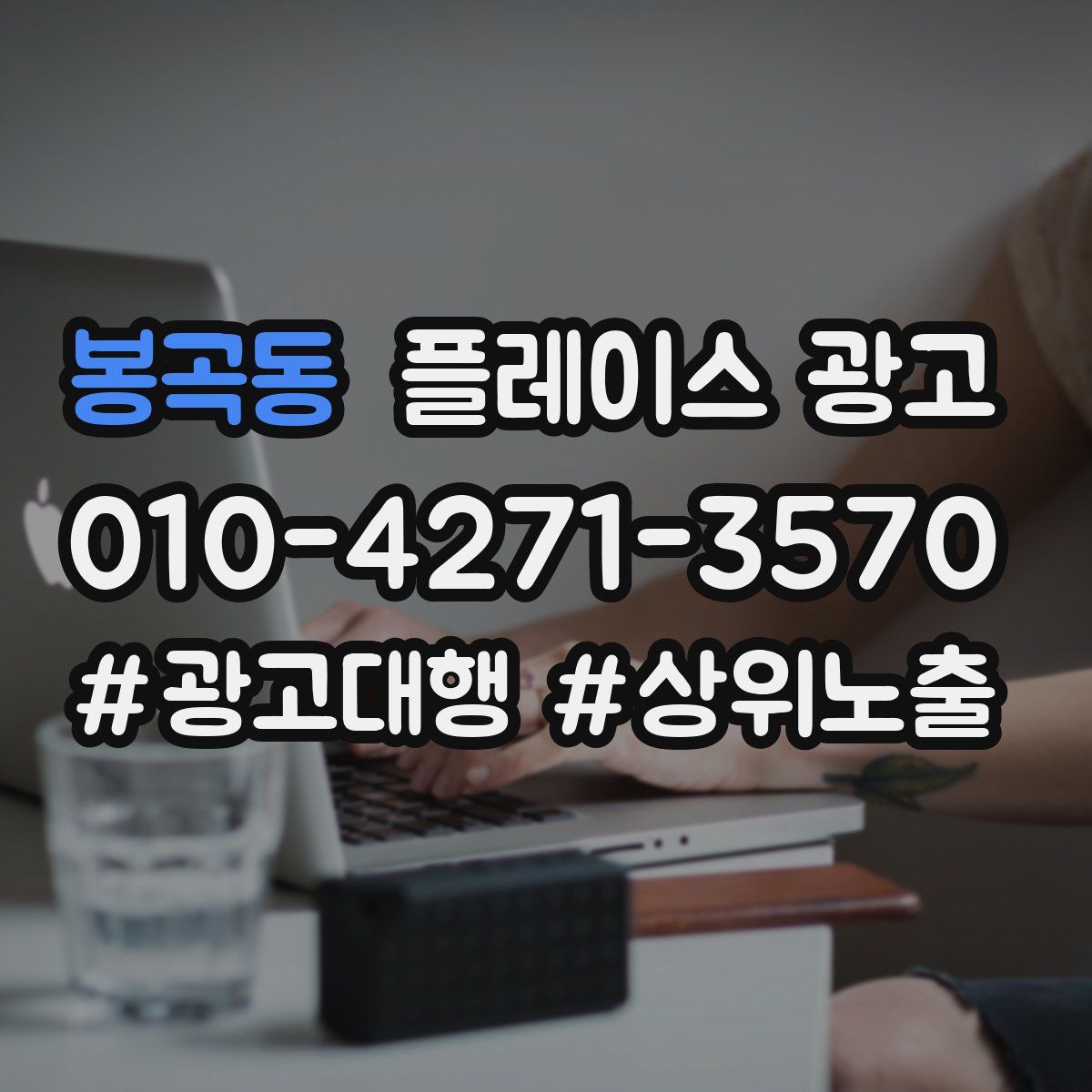 봉곡동 플레이스 광고