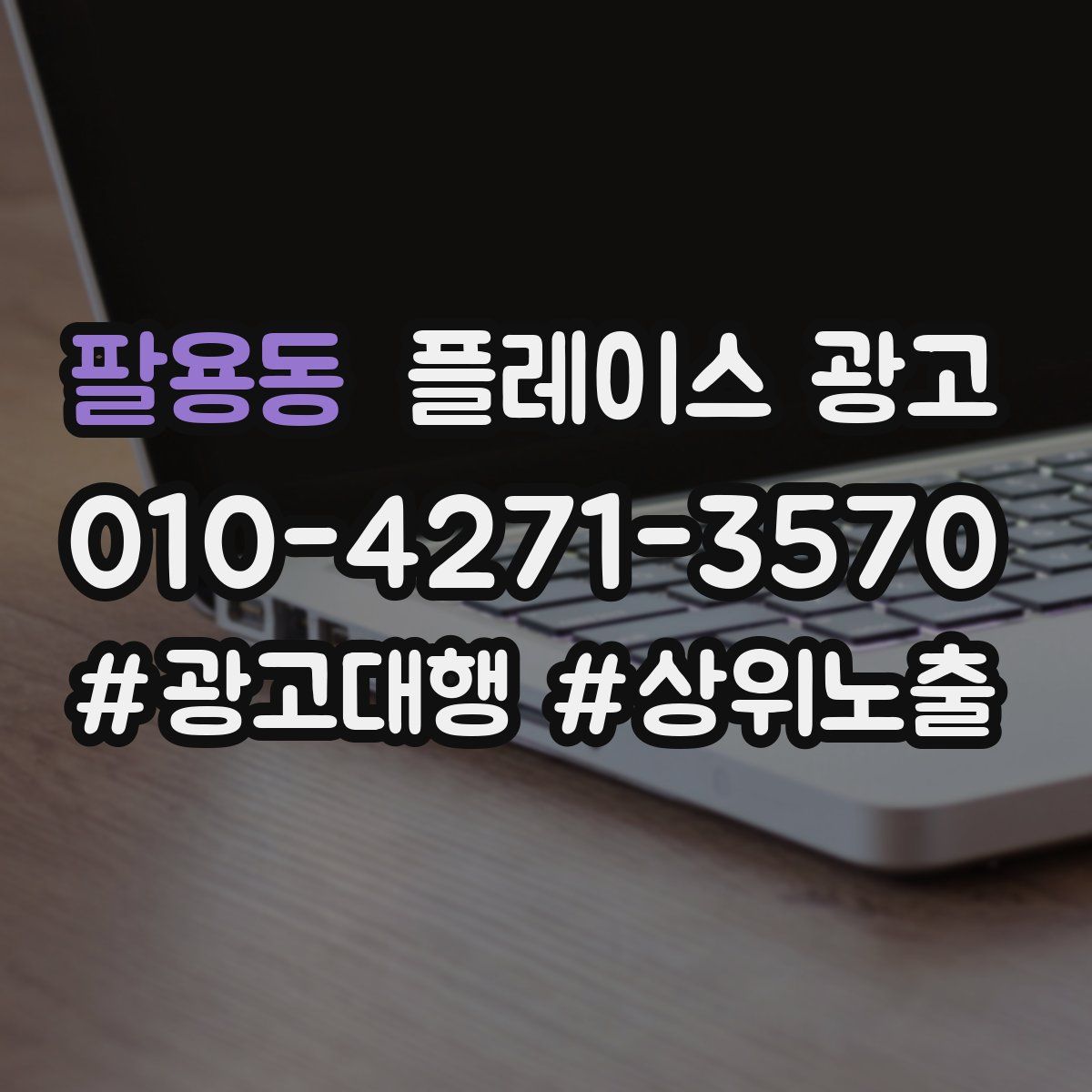 팔용동 플레이스 광고