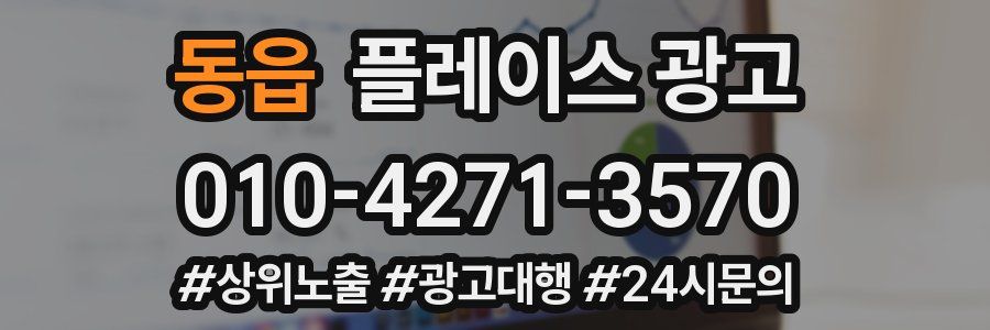 동읍 플레이스 광고