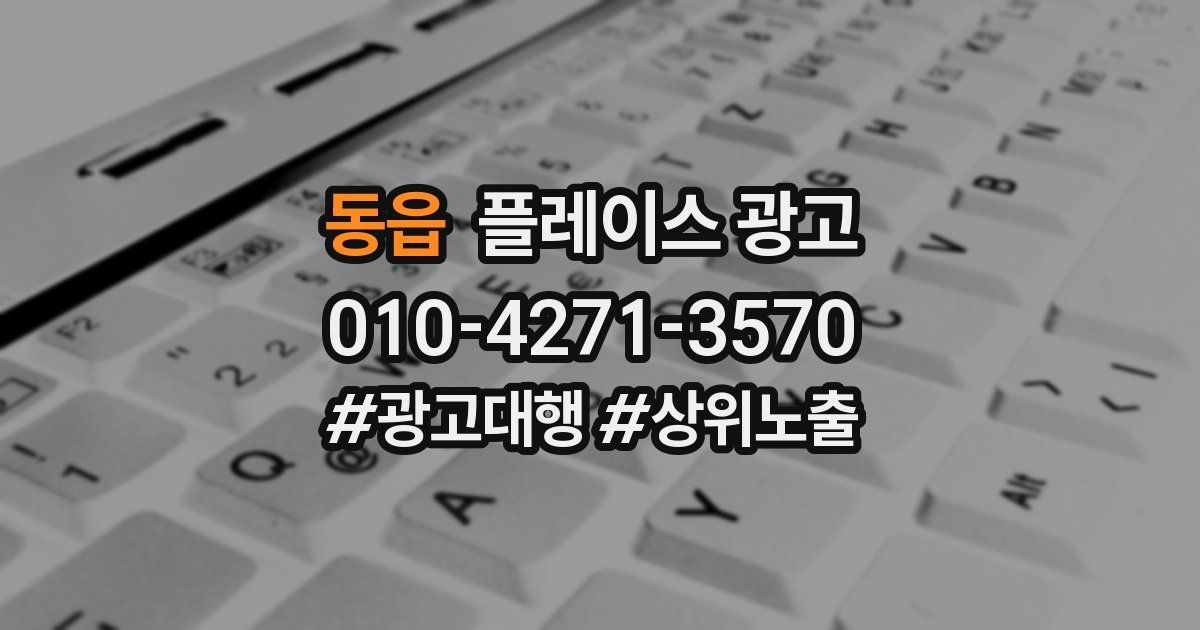 동읍 플레이스 광고