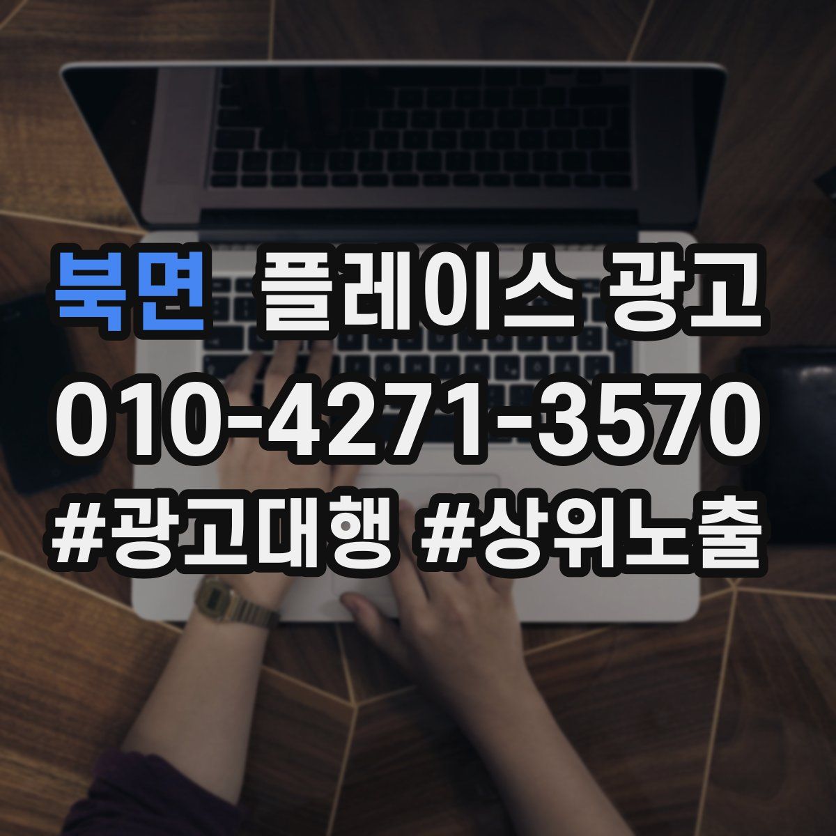 북면 플레이스 광고