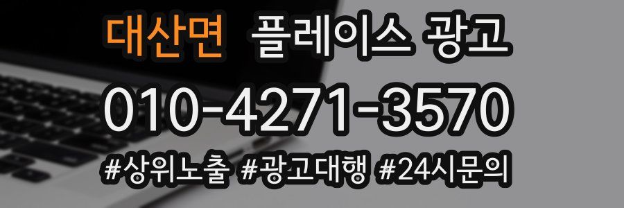 대산면 플레이스 광고