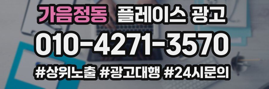 가음정동 플레이스 광고