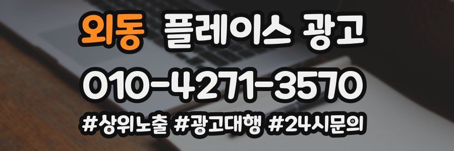 외동 플레이스 광고