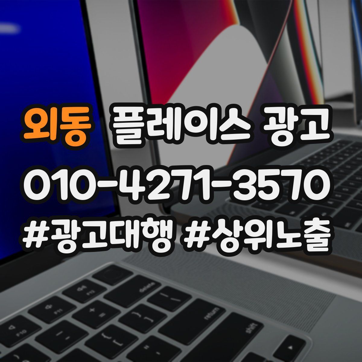 외동 플레이스 광고