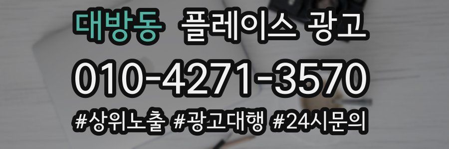대방동 플레이스 광고