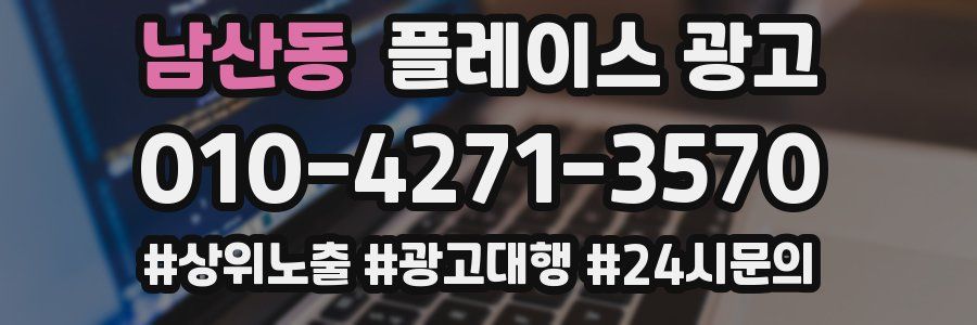 남산동 플레이스 광고