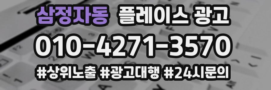 삼정자동 플레이스 광고